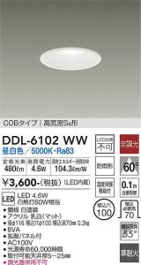 大光電機(DAIKO) DDL-6102WW ダウンライト ベーシック 埋込穴φ100 非調光 昼白色 LED内蔵 COBタイプ 高気密SB 準耐火 防雨形 白 [￡]