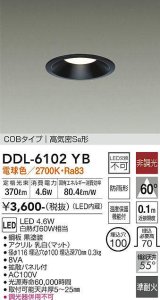 大光電機(DAIKO) DDL-6102YB ダウンライト ベーシック 埋込穴φ100 非調光 電球色 LED内蔵 COBタイプ 高気密SB 準耐火 防雨形 黒