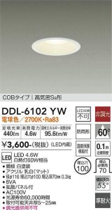 大光電機(DAIKO) DDL-6102YW ダウンライト ベーシック 埋込穴φ100 非調光 電球色 LED内蔵 COBタイプ 高気密SB 準耐火 防雨形 白 [￡]