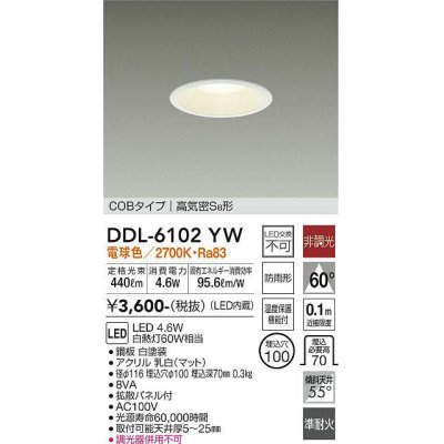 画像1: 大光電機(DAIKO) DDL-6102YW ダウンライト ベーシック 埋込穴φ100 非調光 電球色 LED内蔵 COBタイプ 高気密SB 準耐火 防雨形 白 [￡]