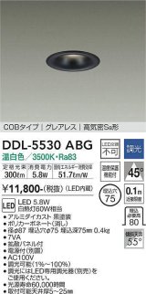 大光電機(DAIKO) DDL-5530ABG ダウンライト 埋込穴φ75 調光(調光器別売) 温白色 LED内蔵 別置電源付 COBタイプ グレアレス 高気密SB 黒