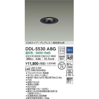 画像1: 大光電機(DAIKO) DDL-5530ABG ダウンライト 埋込穴φ75 調光(調光器別売) 温白色 LED内蔵 別置電源付 COBタイプ グレアレス 高気密SB 黒