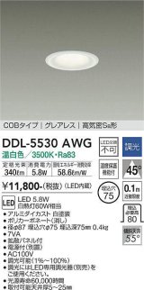 大光電機(DAIKO) DDL-5530AWG ダウンライト 埋込穴φ75 調光(調光器別売) 温白色 LED内蔵 別置電源付 COBタイプ グレアレス 高気密SB 白