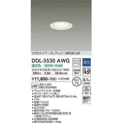 画像1: 大光電機(DAIKO) DDL-5530AWG ダウンライト 埋込穴φ75 調光(調光器別売) 温白色 LED内蔵 別置電源付 COBタイプ グレアレス 高気密SB 白