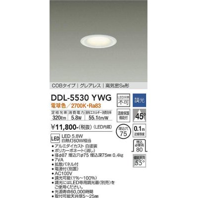 画像1: 大光電機(DAIKO) DDL-5530YWG ダウンライト 埋込穴φ75 調光(調光器別売) 電球色 LED内蔵 別置電源付 COBタイプ グレアレス 高気密SB 白