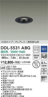 大光電機(DAIKO) DDL-5531ABG ダウンライト 埋込穴φ75 調光(調光器別売) 温白色 LED内蔵 別置電源付 COBタイプ グレアレス 高気密SB 黒