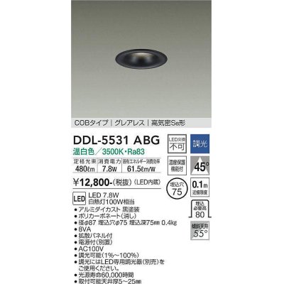 画像1: 大光電機(DAIKO) DDL-5531ABG ダウンライト 埋込穴φ75 調光(調光器別売) 温白色 LED内蔵 別置電源付 COBタイプ グレアレス 高気密SB 黒