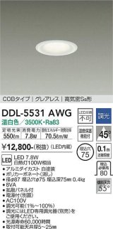 大光電機(DAIKO) DDL-5531AWG ダウンライト 埋込穴φ75 調光(調光器別売) 温白色 LED内蔵 別置電源付 COBタイプ グレアレス 高気密SB 白