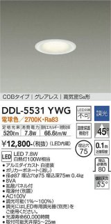 大光電機(DAIKO) DDL-5531YWG ダウンライト 埋込穴φ75 調光(調光器別売) 電球色 LED内蔵 別置電源付 COBタイプ グレアレス 高気密SB 白