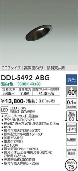 大光電機(DAIKO) DDL-5492ABG ダウンライト 埋込穴φ75 調光(調光器別売) 温白色 LED内蔵 COBタイプ 高気密SB 傾斜天井用 防雨形 黒