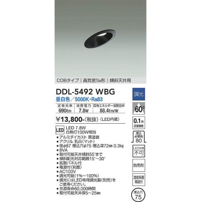 画像1: 大光電機(DAIKO) DDL-5492WBG ダウンライト 埋込穴φ75 調光(調光器別売) 昼白色 LED内蔵 COBタイプ 高気密SB 傾斜天井用 防雨形 黒