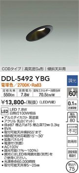 大光電機(DAIKO) DDL-5492YBG ダウンライト 埋込穴φ75 調光(調光器別売) 電球色 LED内蔵 COBタイプ 高気密SB 傾斜天井用 防雨形 黒