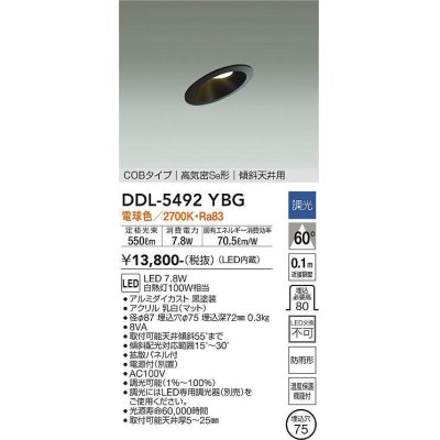 画像1: 大光電機(DAIKO) DDL-5492YBG ダウンライト 埋込穴φ75 調光(調光器別売) 電球色 LED内蔵 COBタイプ 高気密SB 傾斜天井用 防雨形 黒