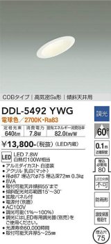 大光電機(DAIKO) DDL-5492YWG ダウンライト 埋込穴φ75 調光(調光器別売) 電球色 LED内蔵 COBタイプ 高気密SB 傾斜天井用 防雨形 白