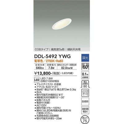 画像1: 大光電機(DAIKO) DDL-5492YWG ダウンライト 埋込穴φ75 調光(調光器別売) 電球色 LED内蔵 COBタイプ 高気密SB 傾斜天井用 防雨形 白