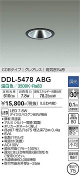 大光電機(DAIKO) DDL-5478ABG ダウンライト 埋込穴φ75 調光(調光器別売) 温白色 LED内蔵 COBタイプ グレアレス 高気密SB 黒