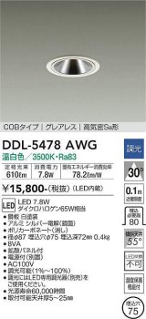 大光電機(DAIKO) DDL-5478AWG ダウンライト 埋込穴φ75 調光(調光器別売) 温白色 LED内蔵 COBタイプ グレアレス 高気密SB 白