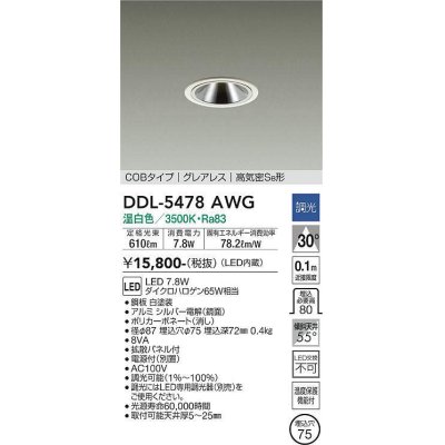 画像1: 大光電機(DAIKO) DDL-5478AWG ダウンライト 埋込穴φ75 調光(調光器別売) 温白色 LED内蔵 COBタイプ グレアレス 高気密SB 白