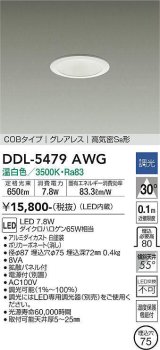 大光電機(DAIKO) DDL-5479AWG ダウンライト 埋込穴φ75 調光(調光器別売) 温白色 LED内蔵 COBタイプ グレアレス 高気密SB 白