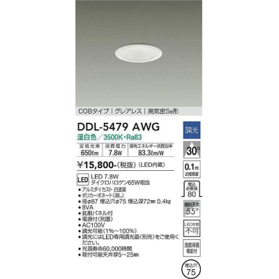 画像1: 大光電機(DAIKO) DDL-5479AWG ダウンライト 埋込穴φ75 調光(調光器別売) 温白色 LED内蔵 COBタイプ グレアレス 高気密SB 白