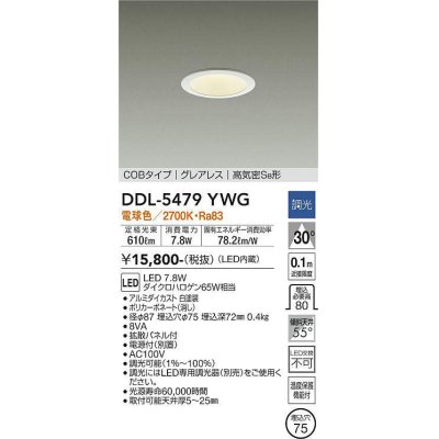 画像1: 大光電機(DAIKO) DDL-5479YWG ダウンライト 埋込穴φ75 調光(調光器別売) 電球色 LED内蔵 COBタイプ グレアレス 高気密SB 白