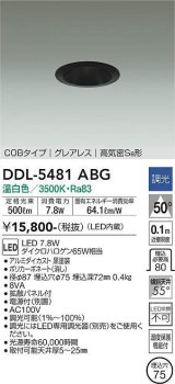 大光電機(DAIKO) DDL-5481ABG ダウンライト 埋込穴φ75 調光(調光器別売) 温白色 LED内蔵 COBタイプ グレアレス 高気密SB 黒