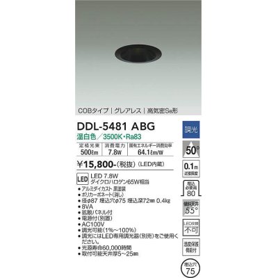 画像1: 大光電機(DAIKO) DDL-5481ABG ダウンライト 埋込穴φ75 調光(調光器別売) 温白色 LED内蔵 COBタイプ グレアレス 高気密SB 黒