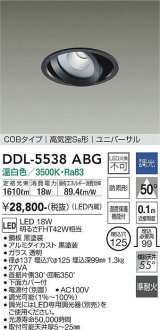 大光電機(DAIKO) DDL-5538ABG ダウンライト 埋込穴φ125 調光(調光器別売) 温白色 LED内蔵 別置電源付 COBタイプ 高気密SB ユニバーサル 準耐火 防雨形 黒