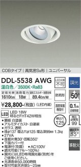 大光電機(DAIKO) DDL-5538AWG ダウンライト 埋込穴φ125 調光(調光器別売) 温白色 LED内蔵 別置電源付 COBタイプ 高気密SB ユニバーサル 準耐火 防雨形 白