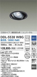 大光電機(DAIKO) DDL-5538WBG ダウンライト 埋込穴φ125 調光(調光器別売) 昼白色 LED内蔵 別置電源付 COBタイプ 高気密SB ユニバーサル 準耐火 防雨形 黒