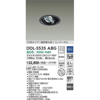 画像1: 大光電機(DAIKO) DDL-5535ABG ダウンライト 埋込穴φ100 調光(調光器別売) 温白色 LED内蔵 別置電源付 COBタイプ 高気密SB ユニバーサル 準耐火 防雨形 黒