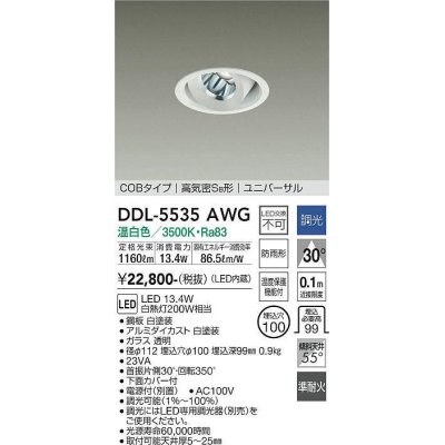 画像1: 大光電機(DAIKO) DDL-5535AWG ダウンライト 埋込穴φ100 調光(調光器別売) 温白色 LED内蔵 別置電源付 COBタイプ 高気密SB ユニバーサル 準耐火 防雨形 白