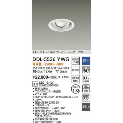 画像1: 大光電機(DAIKO) DDL-5536YWG ダウンライト 埋込穴φ100 調光(調光器別売) 電球色 LED内蔵 別置電源付 COBタイプ 高気密SB ユニバーサル 準耐火 防雨形 白