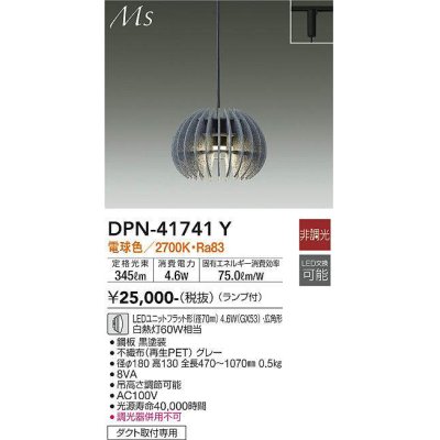 画像1: 大光電機(DAIKO) DPN-41741Y ペンダント 非調光 電球色 LED ランプ付 プラグタイプ グレー