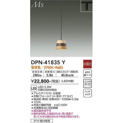 画像1: 大光電機(DAIKO) DPN-41835Y ペンダント 非調光 電球色 LED・電源内蔵 プラグタイプ 木製