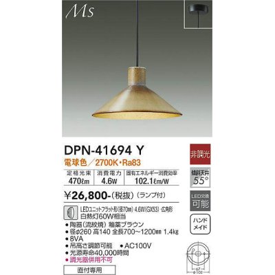 画像1: 大光電機(DAIKO) DPN-41694Y ペンダント 非調光 電球色 LED ランプ付 フランジタイプ 釉薬ブラウン