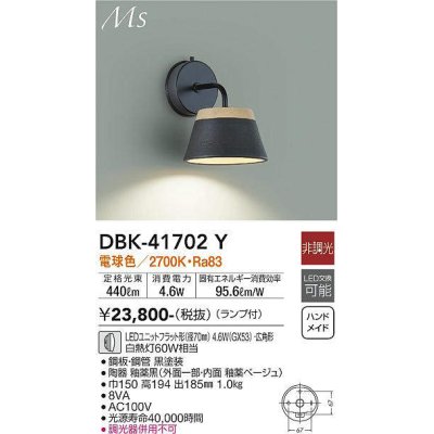 画像1: 大光電機(DAIKO) DBK-41702Y ブラケット 非調光 電球色 LED ランプ付 釉薬黒