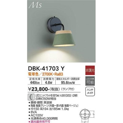 画像1: 大光電機(DAIKO) DBK-41703Y ブラケット 非調光 電球色 LED ランプ付 釉薬グリーン