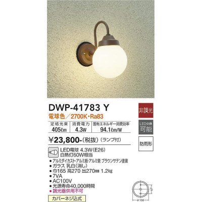 画像1: 大光電機(DAIKO) DWP-41783Y アウトドアライト ポーチ灯 非調光 電球色 LED ランプ付 防雨形 ブラウン