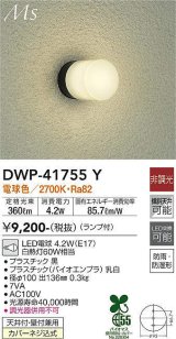 大光電機(DAIKO) DWP-41755Y アウトドアライト ポーチ灯 非調光 電球色 LED ランプ付 防雨・防湿形 黒