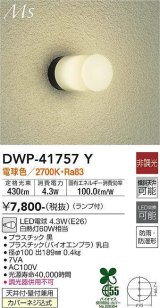 大光電機(DAIKO) DWP-41757Y アウトドアライト ポーチ灯 非調光 電球色 LED ランプ付 防雨・防湿形 黒