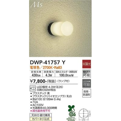 画像1: 大光電機(DAIKO) DWP-41757Y アウトドアライト ポーチ灯 非調光 電球色 LED ランプ付 防雨・防湿形 黒