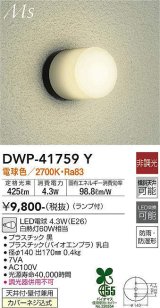 大光電機(DAIKO) DWP-41759Y アウトドアライト ポーチ灯 非調光 電球色 LED ランプ付 防雨・防湿形 黒