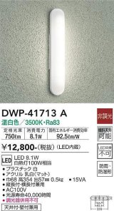 大光電機(DAIKO) DWP-41713A アウトドアライト ポーチ灯 非調光 温白色 LED・電源内蔵 防雨・防湿形 白