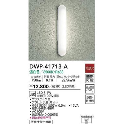 画像1: 大光電機(DAIKO) DWP-41713A アウトドアライト ポーチ灯 非調光 温白色 LED・電源内蔵 防雨・防湿形 白