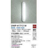 大光電機(DAIKO) DWP-41713W アウトドアライト ポーチ灯 非調光 昼白色 LED・電源内蔵 防雨・防湿形 白 [￡]