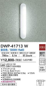 大光電機(DAIKO) DWP-41713W アウトドアライト ポーチ灯 非調光 昼白色 LED・電源内蔵 防雨・防湿形 白 [￡]