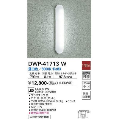 画像1: 大光電機(DAIKO) DWP-41713W アウトドアライト ポーチ灯 非調光 昼白色 LED・電源内蔵 防雨・防湿形 白 [￡]