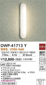 大光電機(DAIKO) DWP-41713Y アウトドアライト ポーチ灯 非調光 電球色 LED・電源内蔵 防雨・防湿形 白