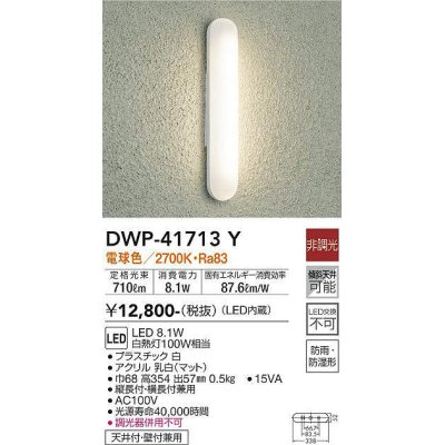 画像1: 大光電機(DAIKO) DWP-41713Y アウトドアライト ポーチ灯 非調光 電球色 LED・電源内蔵 防雨・防湿形 白